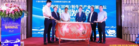 2019中国（甘南）牦牛乳产业发展论坛新闻发布会